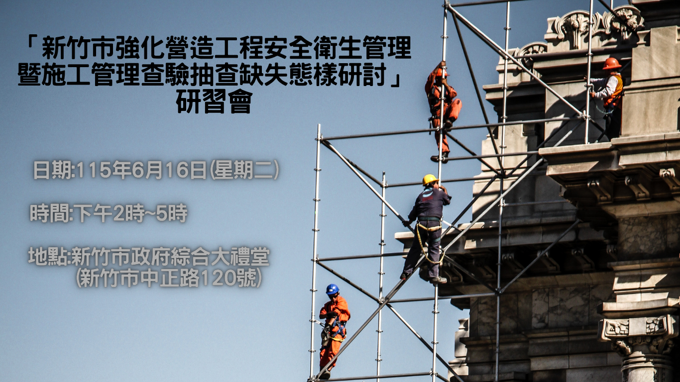 「新竹市強化營造工程安全衛生管理 暨施工管理查驗抽查缺失態樣研討」 研習會.png